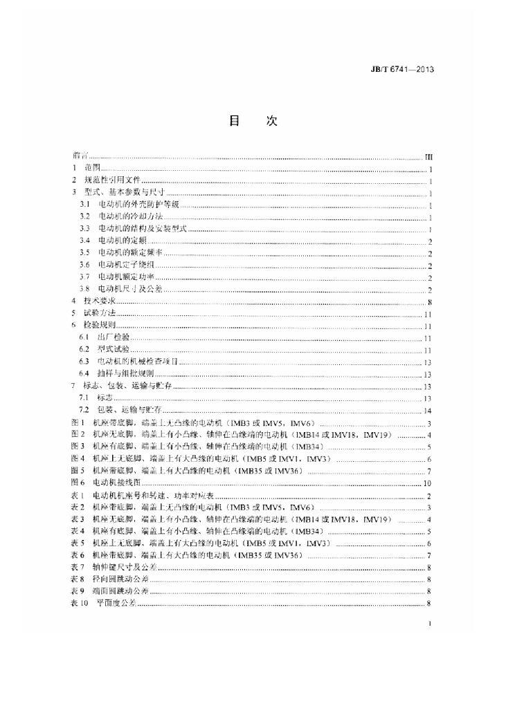 JB/T 6741-2013 标准预览