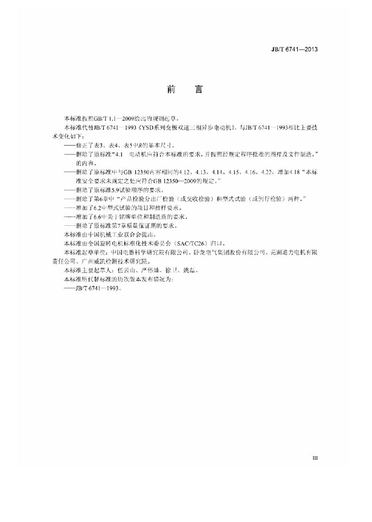JB/T 6741-2013 标准预览