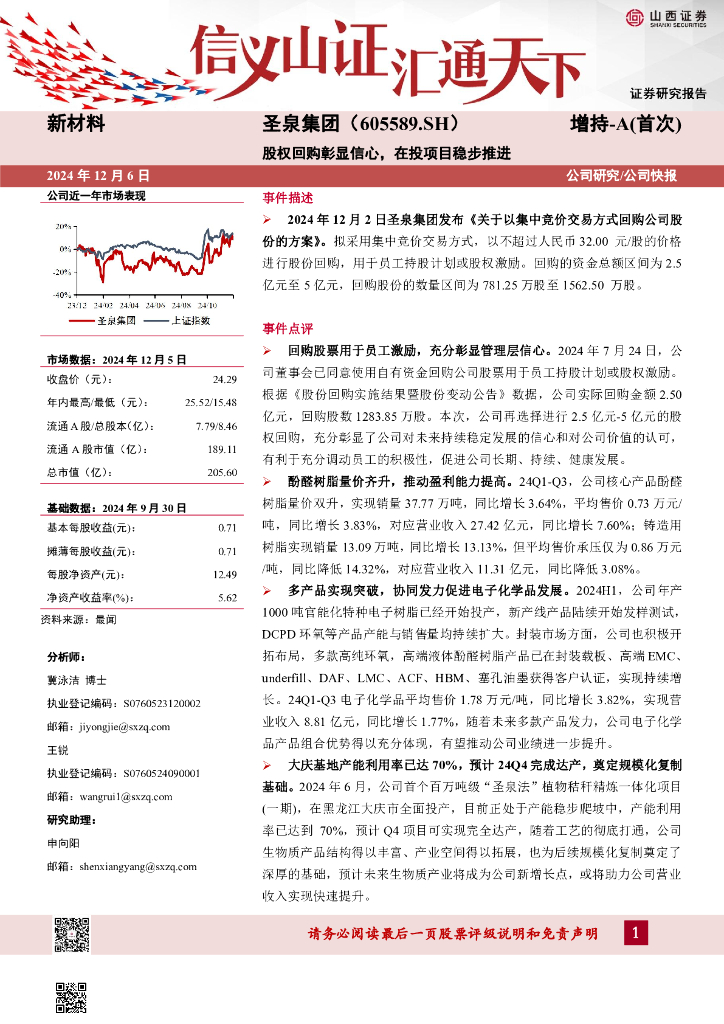 山西证券：圣泉集团（605589）-股权回购彰显信心，在投项目稳步推进
