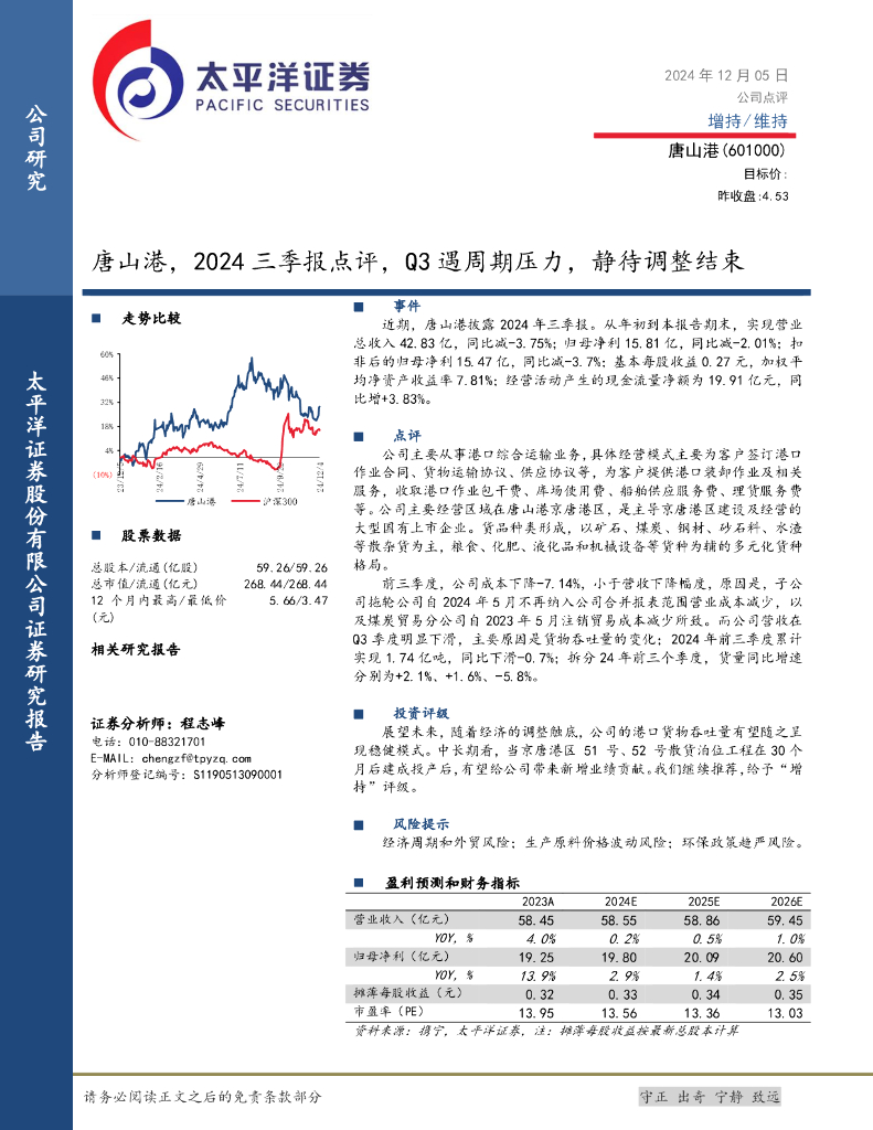 太平洋证券：唐山港，2024三季报点评，Q3遇周期压力，静待调整结束