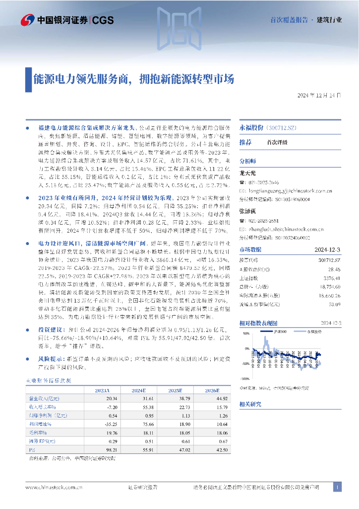 中国银河：永福股份（300712）-能源电力领先服务商，拥抱新能源转型市场