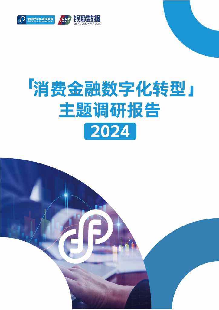 金融数字化发展联盟：2024年消费金融<em>数字化转型</em>主题调研报告 海报
