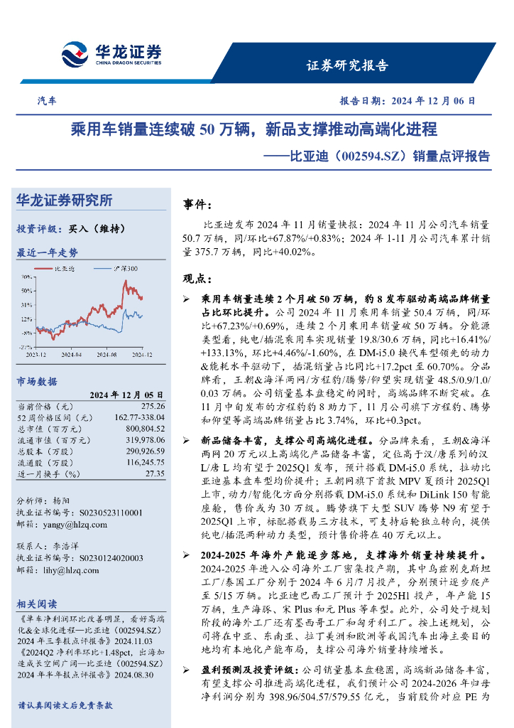 华龙证券：比亚迪（002594）-销量点评报告：乘用车销量连续破50万辆，新品支撑推动高端化进程