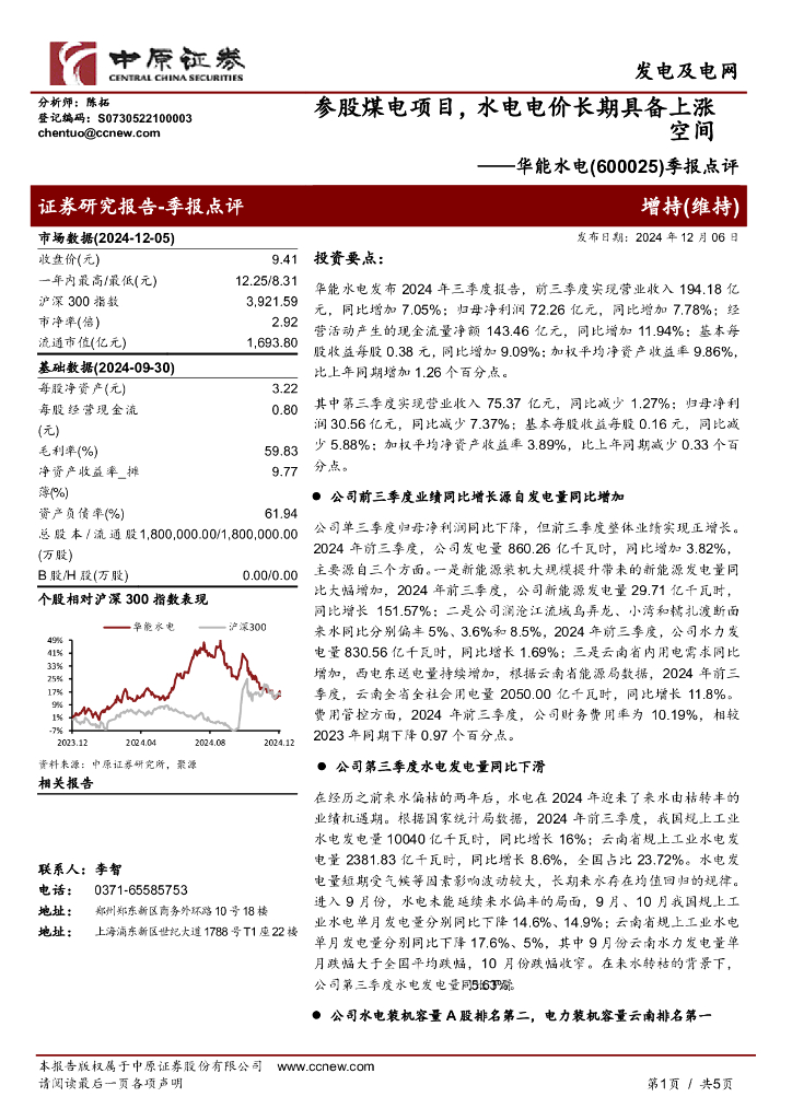 中原证券：华能水电（600025）-季报点评：参股煤电项目，水电电价长期具备上涨空间