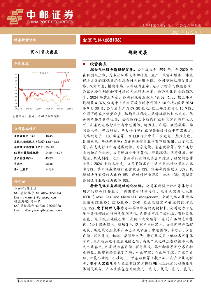 中邮证券：金宏气体（688106）-稳健发展