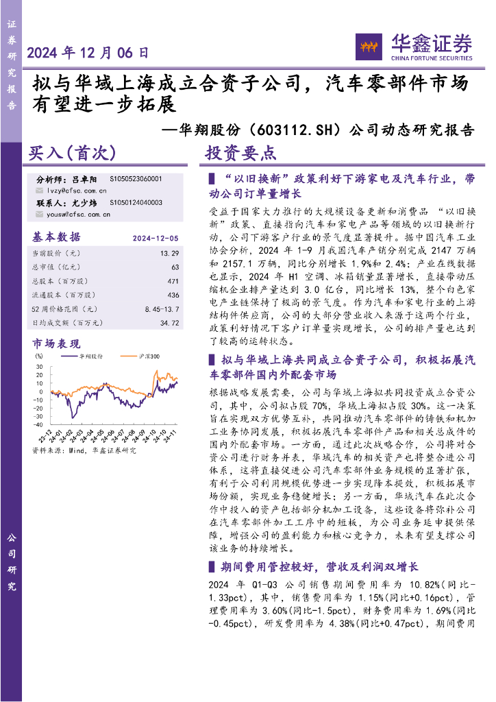 华鑫证券：华翔股份（603112）-公司动态研究报告：拟与华域上海成立合资子公司，汽车零部件市场有望进一步拓展