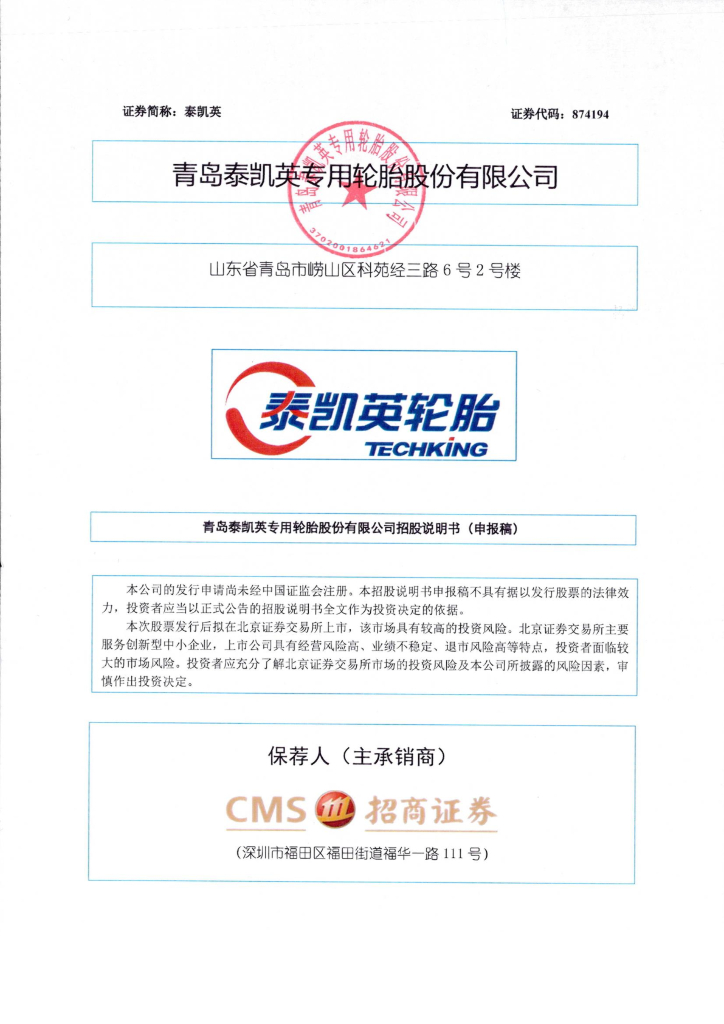 青岛泰凯英专用轮胎股份有限公司北交所IPO上市招股说明书（874194）