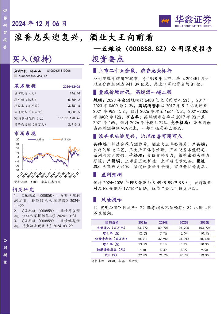 华鑫证券：五粮液（000858）-公司深度报告：浓香龙头迎复兴，酒业大王向前看