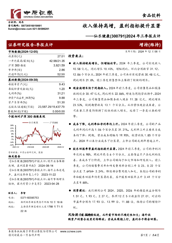 中原证券：仙乐健康（300791）-2024年三季报点评：收入保持高增，盈利指标提升显著