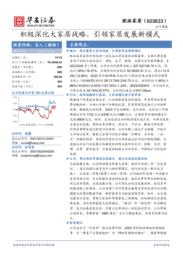 华安证券：欧派家居（603833）-积极深化大家居战略，引领家居发展新模式