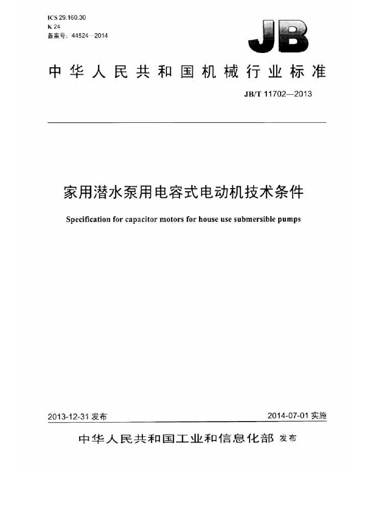 JB/T 11702-2013 标准预览
