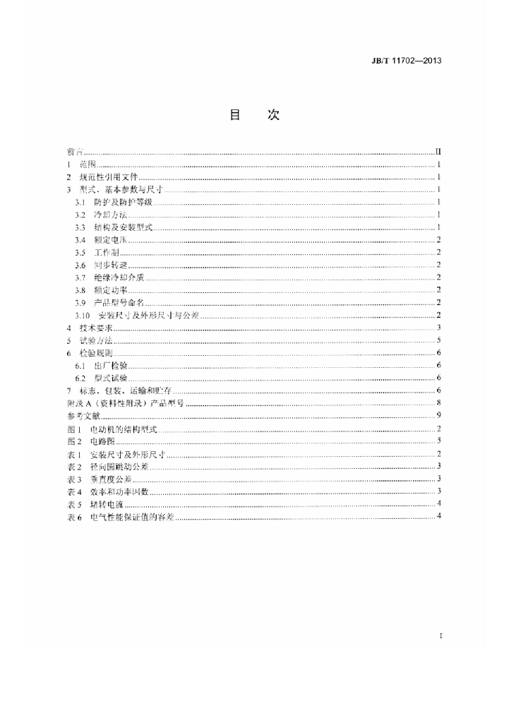 JB/T 11702-2013 标准预览
