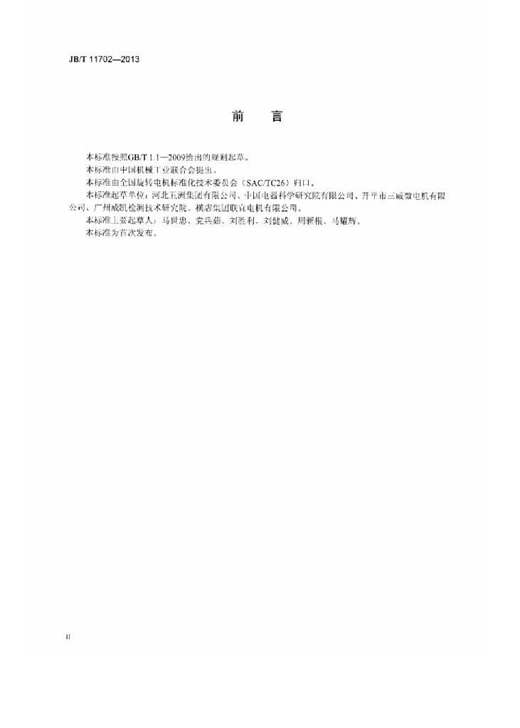 JB/T 11702-2013 标准预览