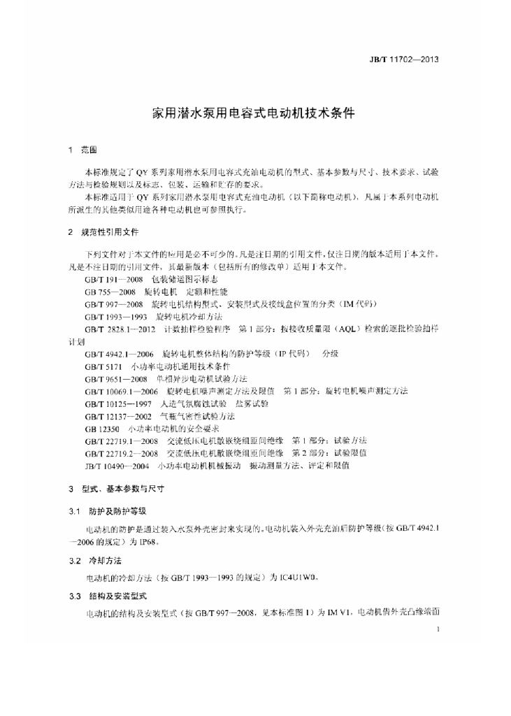 JB/T 11702-2013 标准预览