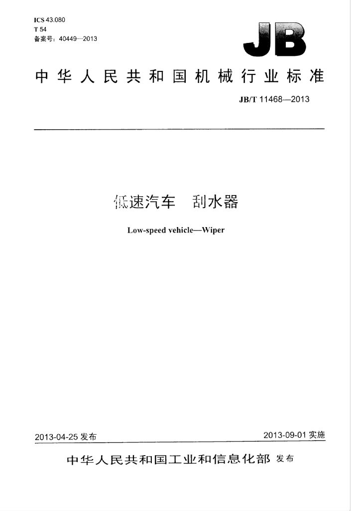 JB/T 11468-2013 标准预览