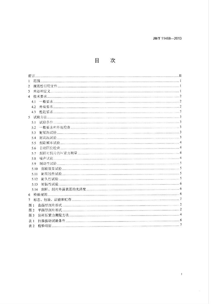 JB/T 11468-2013 标准预览