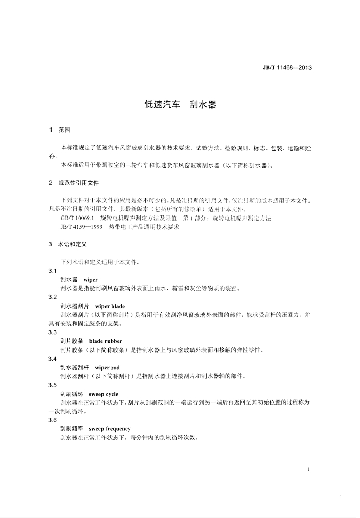 JB/T 11468-2013 标准预览