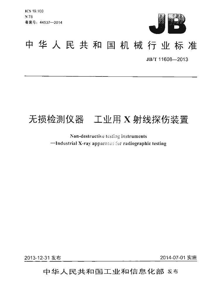 JB/T 11608-2013 标准预览