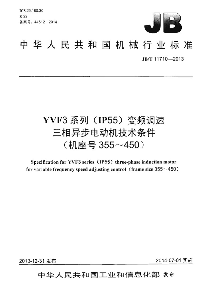 JB/T 11710-2013 标准预览