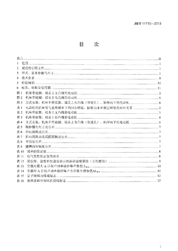 JB/T 11710-2013 标准预览