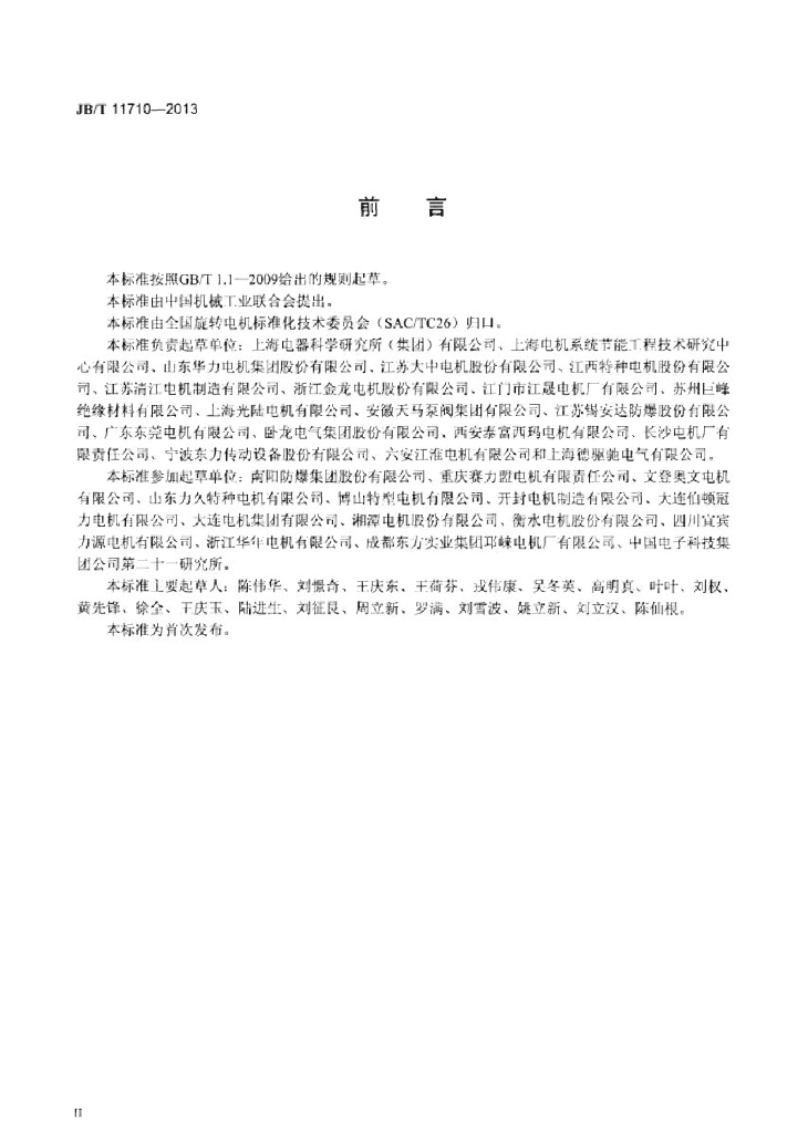 JB/T 11710-2013 标准预览