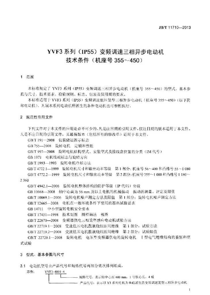 JB/T 11710-2013 标准预览
