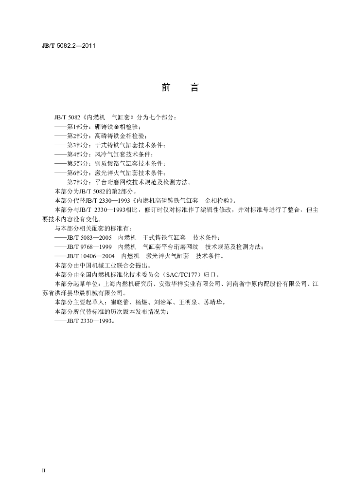 JB/T 5082.2-2011 标准预览