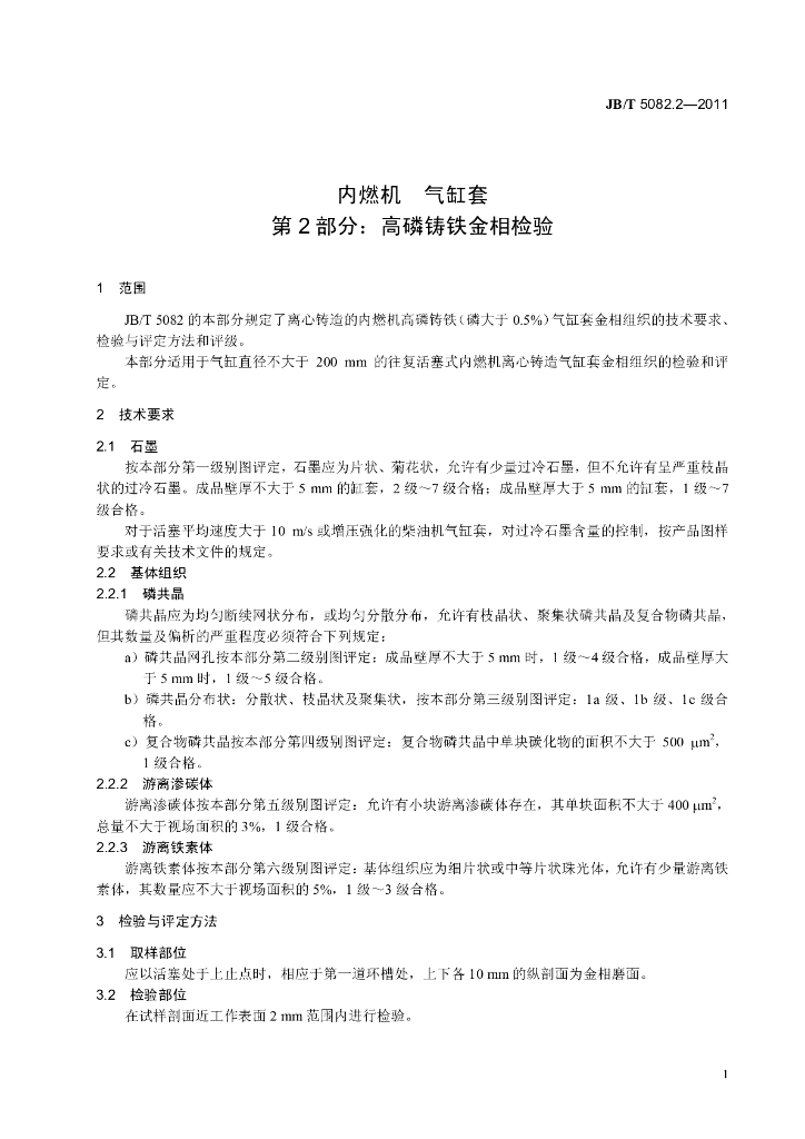 JB/T 5082.2-2011 标准预览