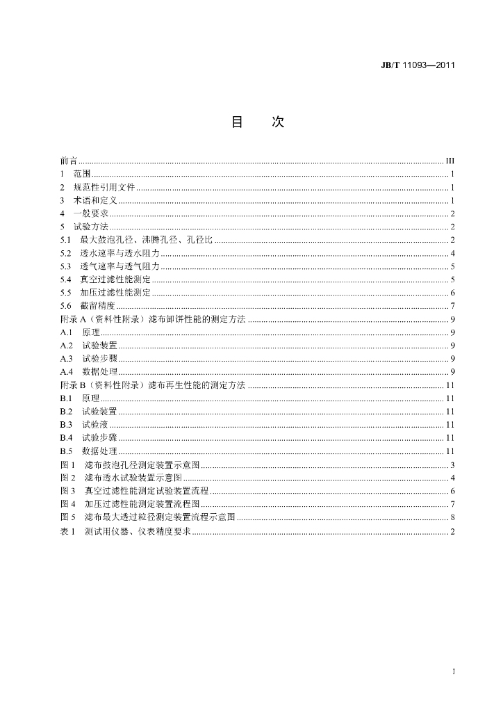 JB/T 11093-2011 标准预览