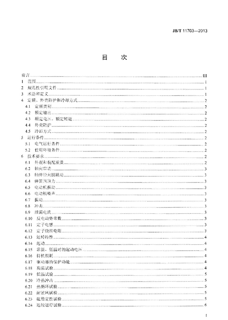 JB/T 11703-2013 标准预览