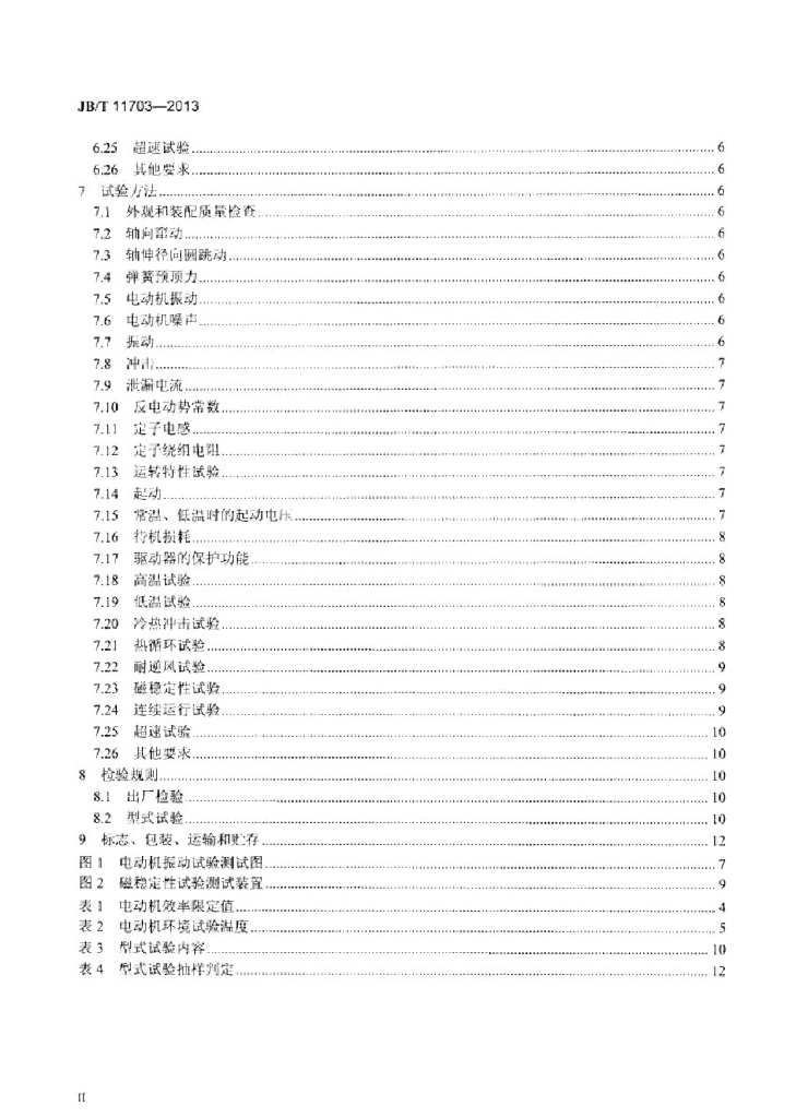 JB/T 11703-2013 标准预览