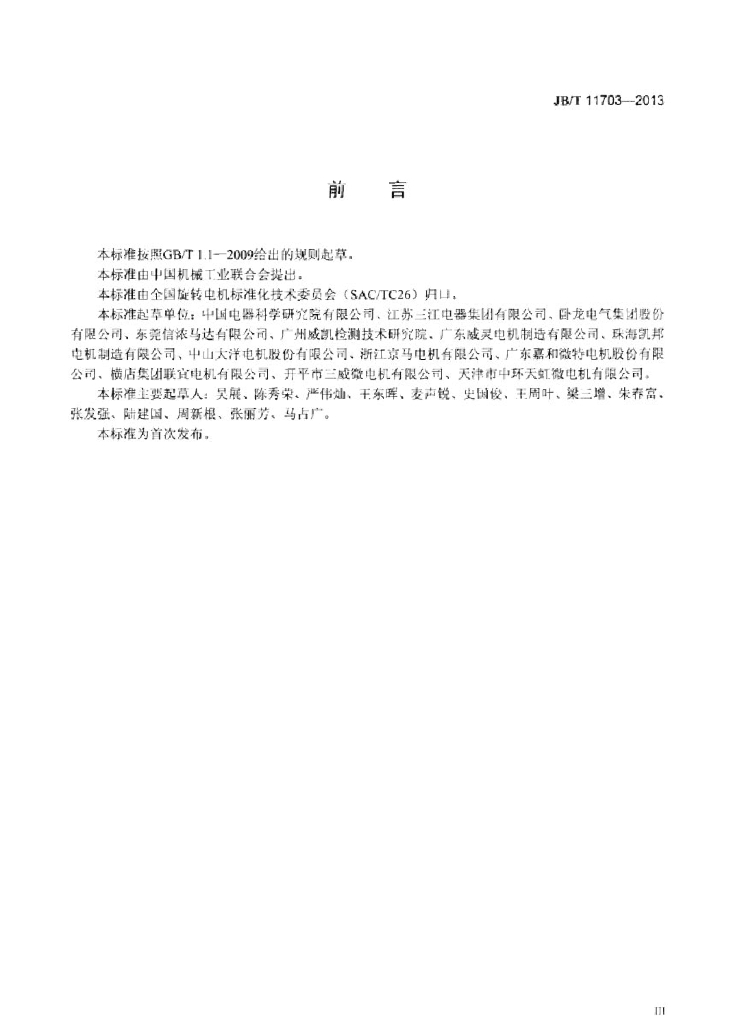 JB/T 11703-2013 标准预览