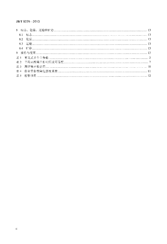 JB/T 9229-2013 标准预览