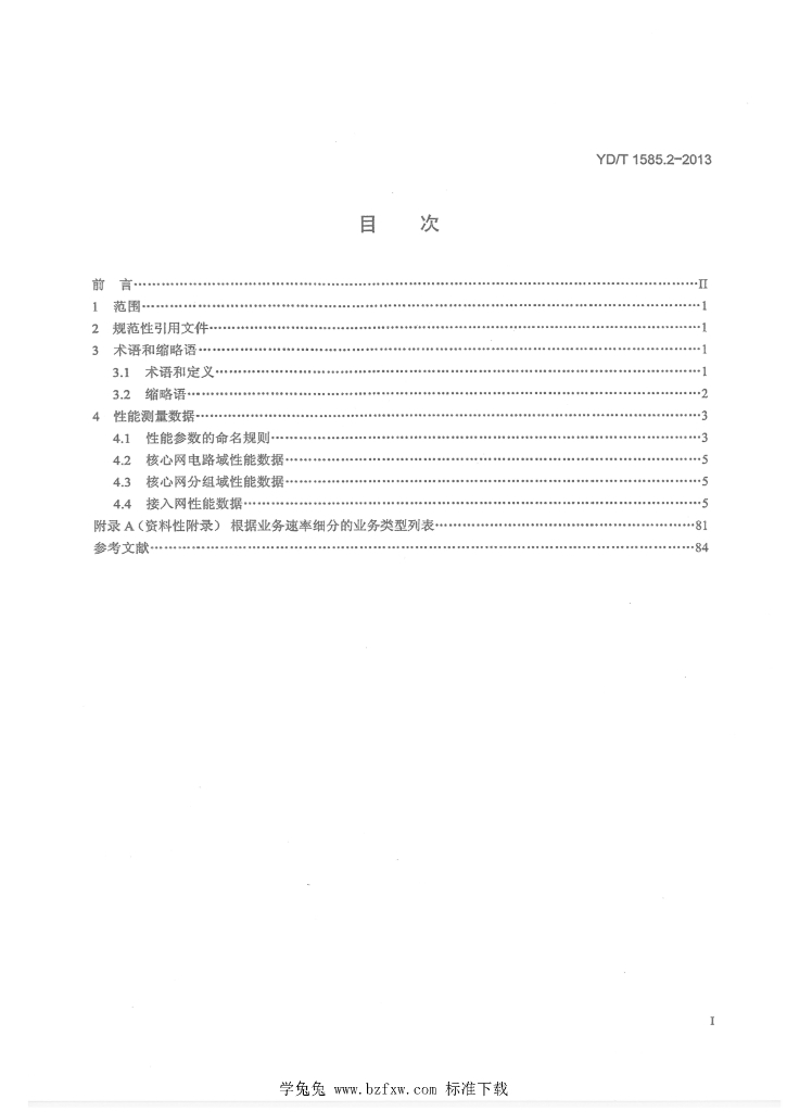 YD/T 1585.2-2013 标准预览
