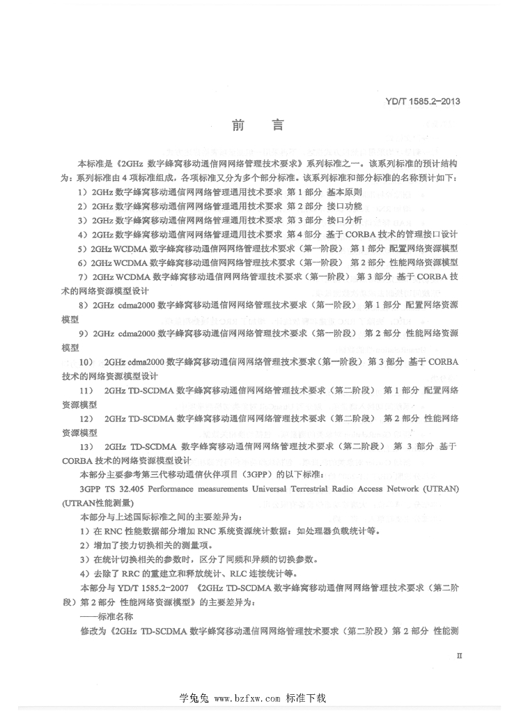 YD/T 1585.2-2013 标准预览