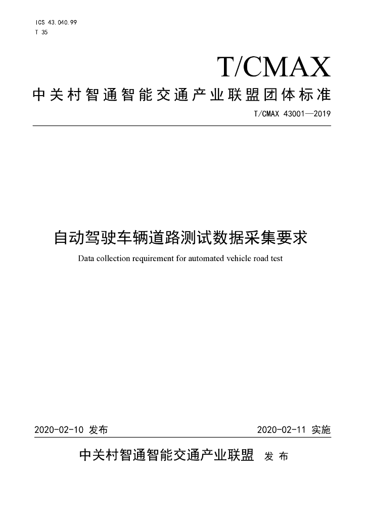 T/CMAX 43001-2019 标准预览