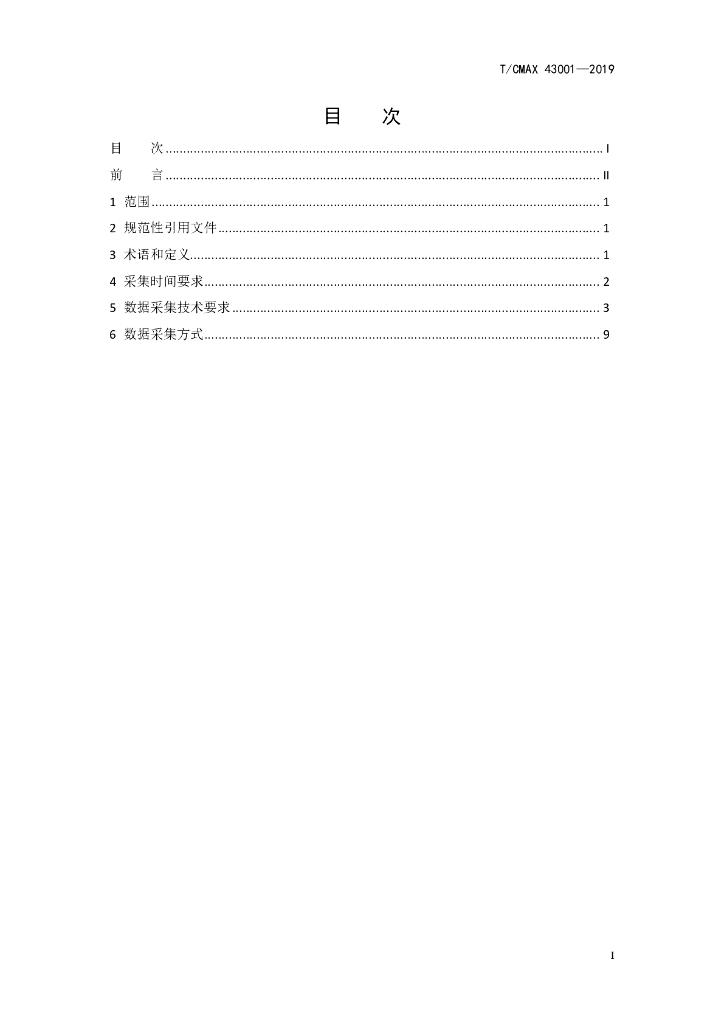 T/CMAX 43001-2019 标准预览