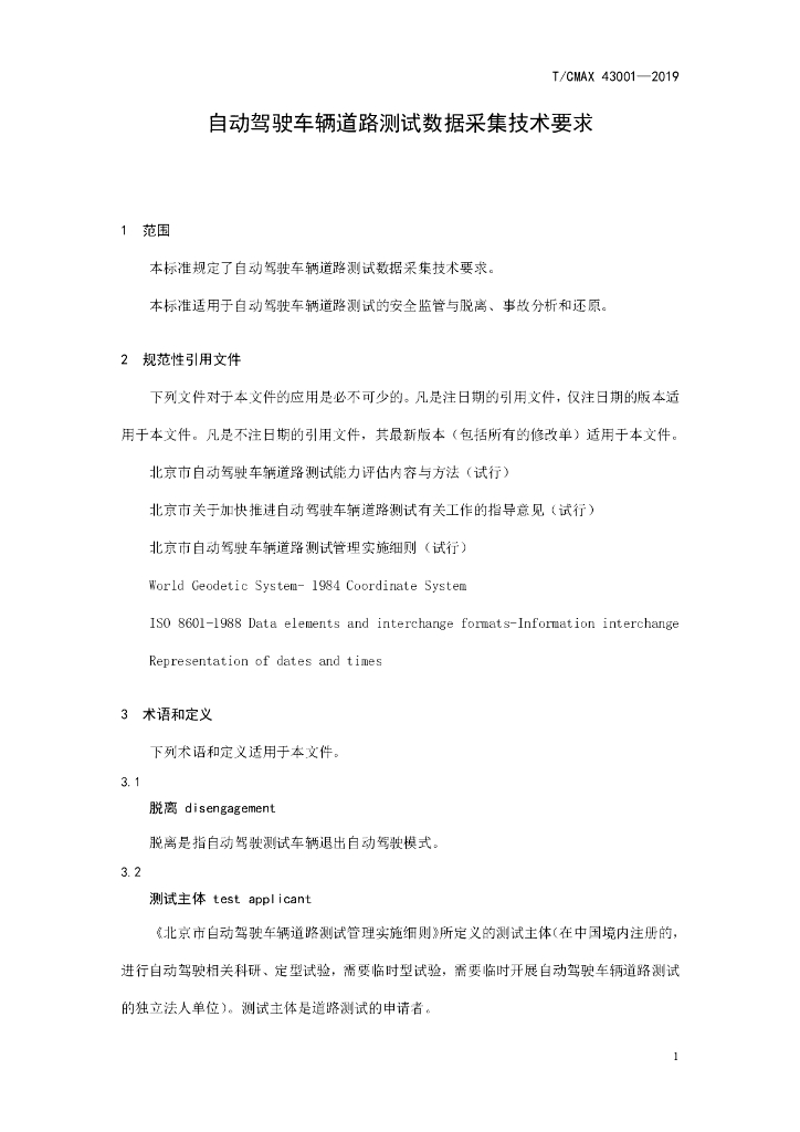 T/CMAX 43001-2019 标准预览