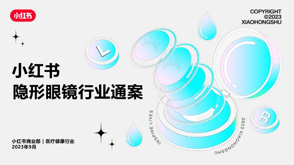 小红书：2024年隐形眼镜行业通案