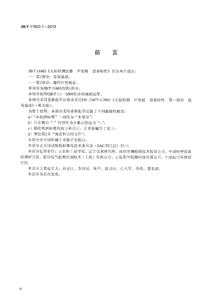 JB/T 11603.1-2013 标准预览
