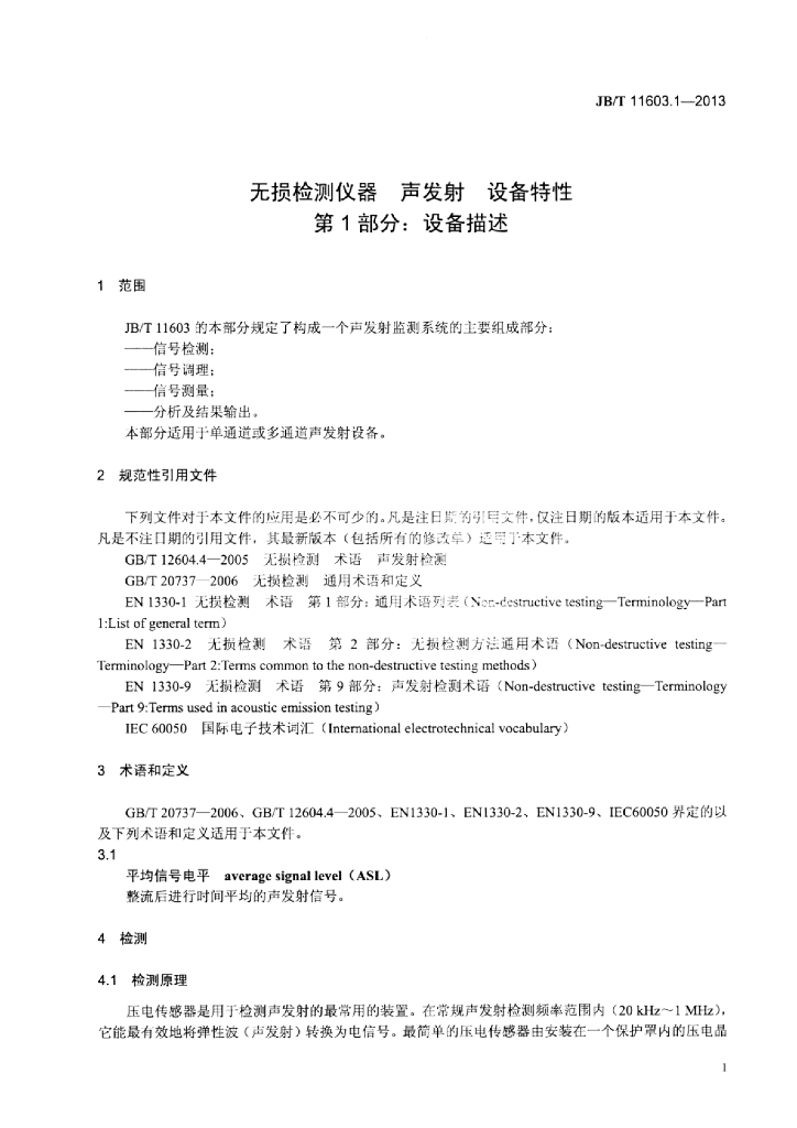 JB/T 11603.1-2013 标准预览