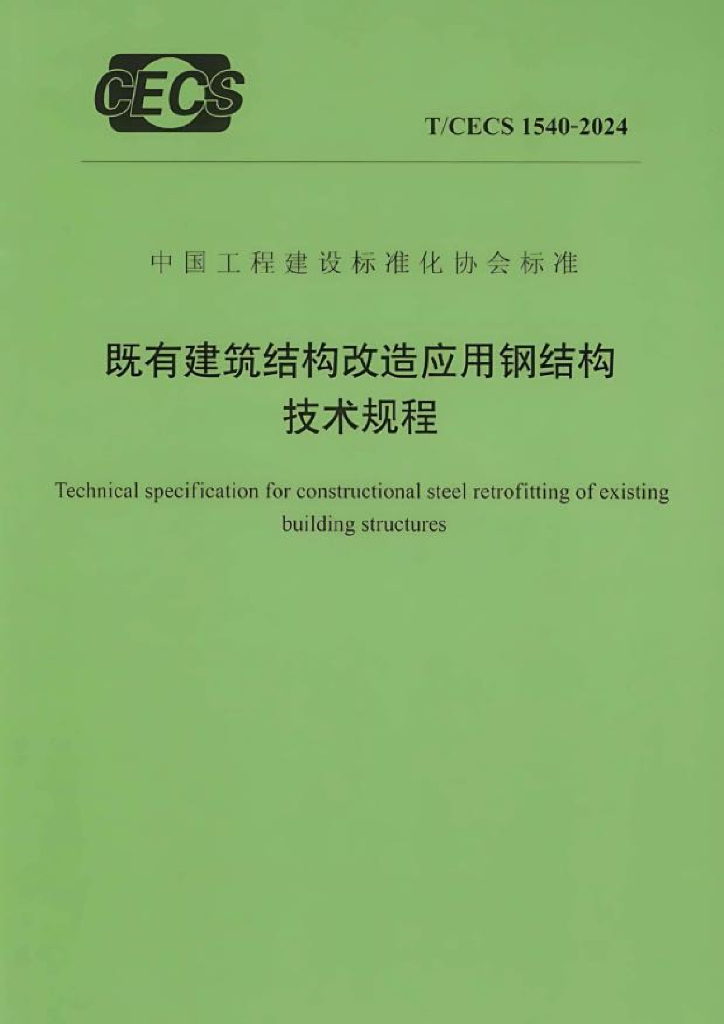 T/CECS 1540-2024 标准预览