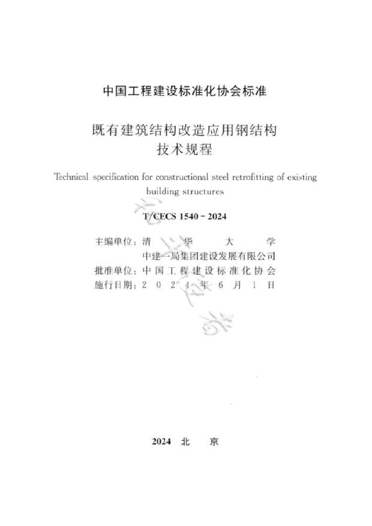 T/CECS 1540-2024 标准预览