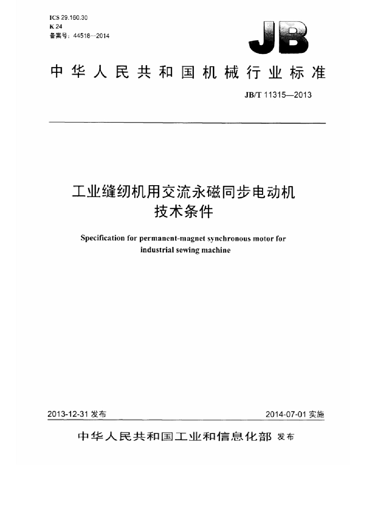 JB/T 11315-2013 标准预览