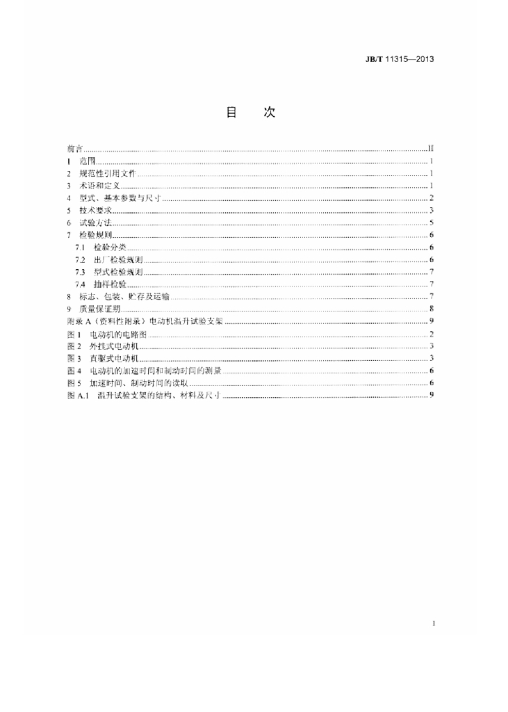 JB/T 11315-2013 标准预览