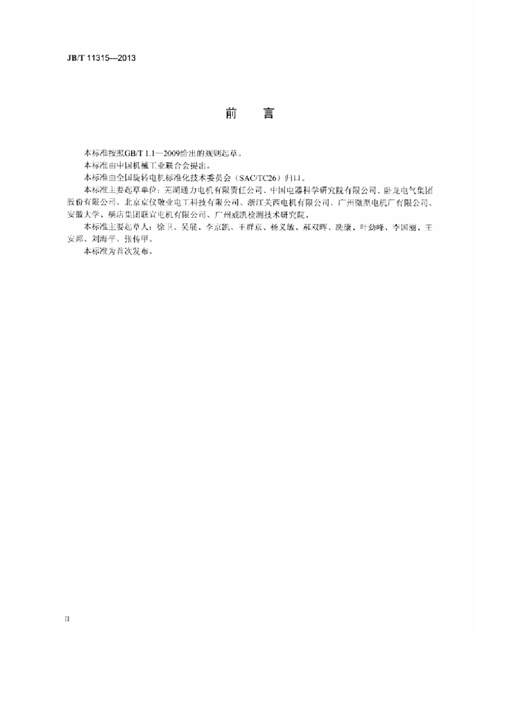 JB/T 11315-2013 标准预览