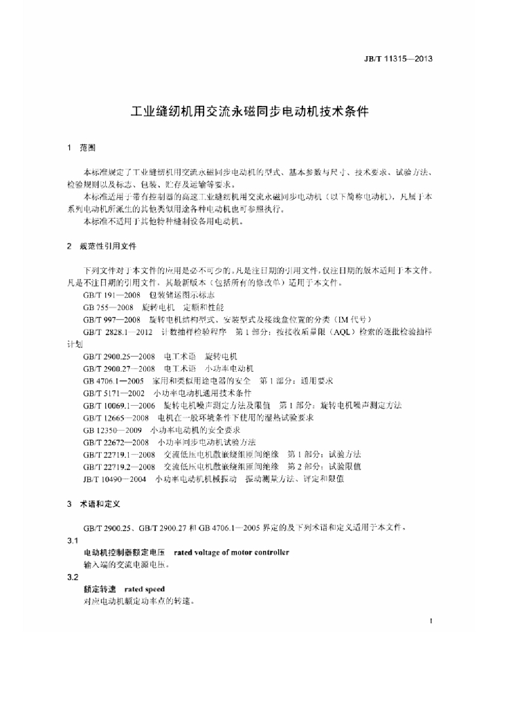 JB/T 11315-2013 标准预览