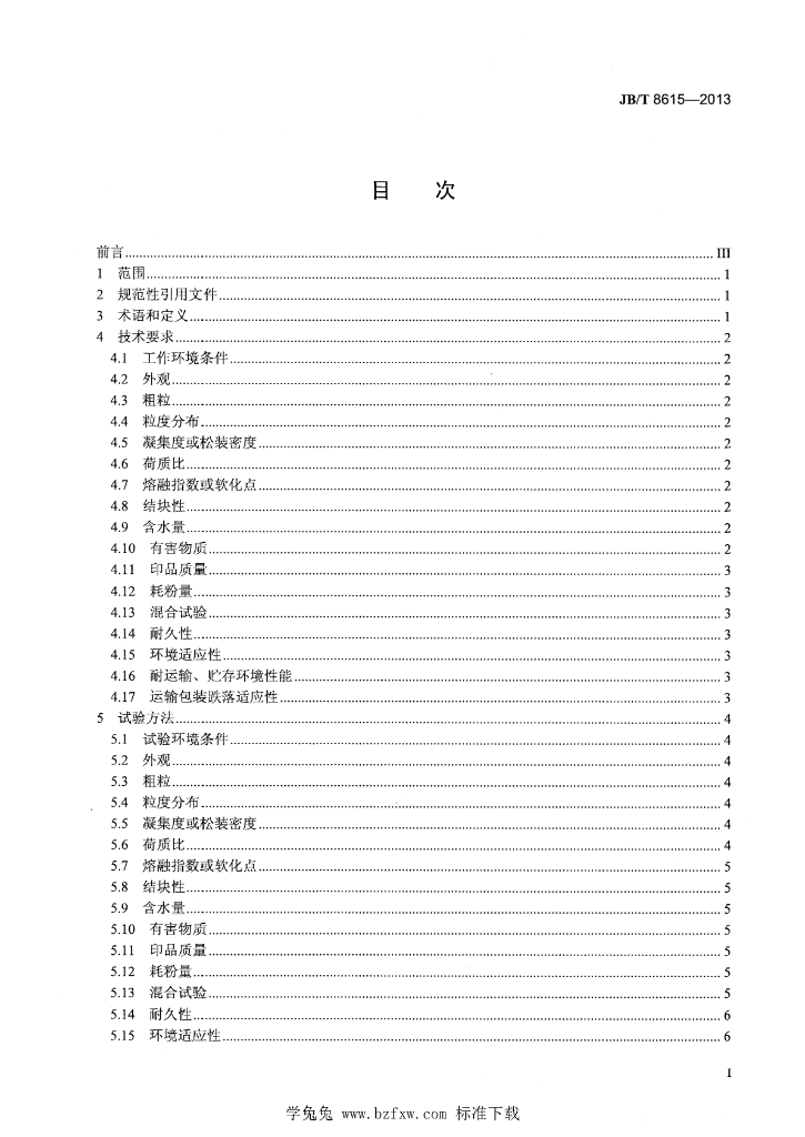 JB/T 8615-2013 标准预览