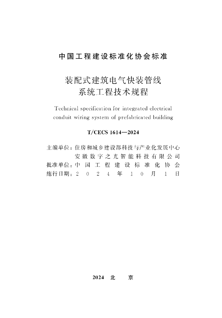 T/CECS 1614-2024 标准预览