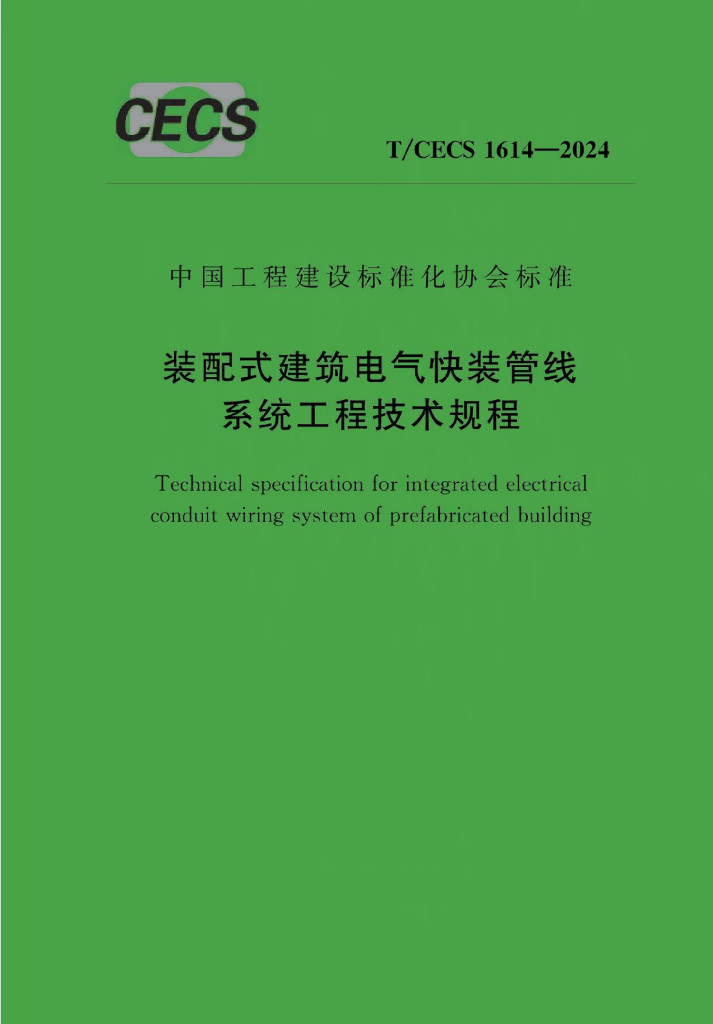 T/CECS 1614-2024 标准预览